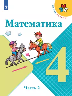 Математика. 4 класс. Учебник. В 2 ч. Часть 2 1