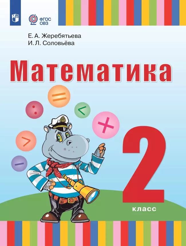 Математика. 2 класс. Учебник (для глухих обучающихся) 1