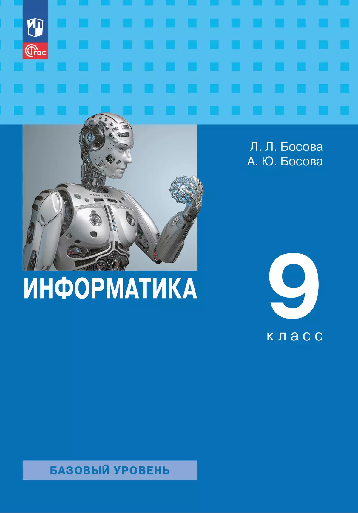 Информатика. 9 класс. Базовый уровень. Электронная форма учебника 1