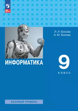 Информатика. 9 класс. Базовый уровень. Электронная форма учебника 1