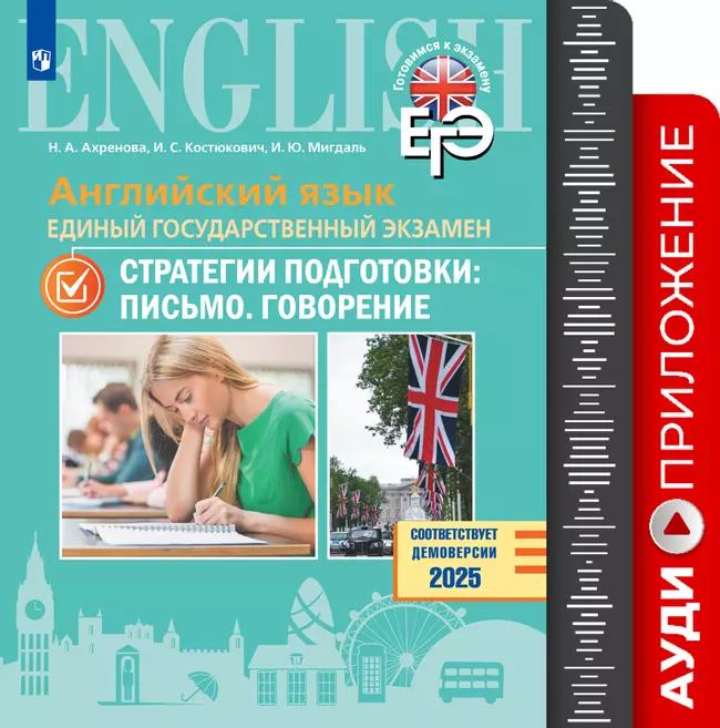 Английский язык. Единый государственный экзамен. Стратегии подготовки: Письмо. Говорение. Аудиоприложение 1 Английский язык. Единый государственный экзамен. Стратегии подготовки: Письмо. Говорение. Аудиоприложение 1