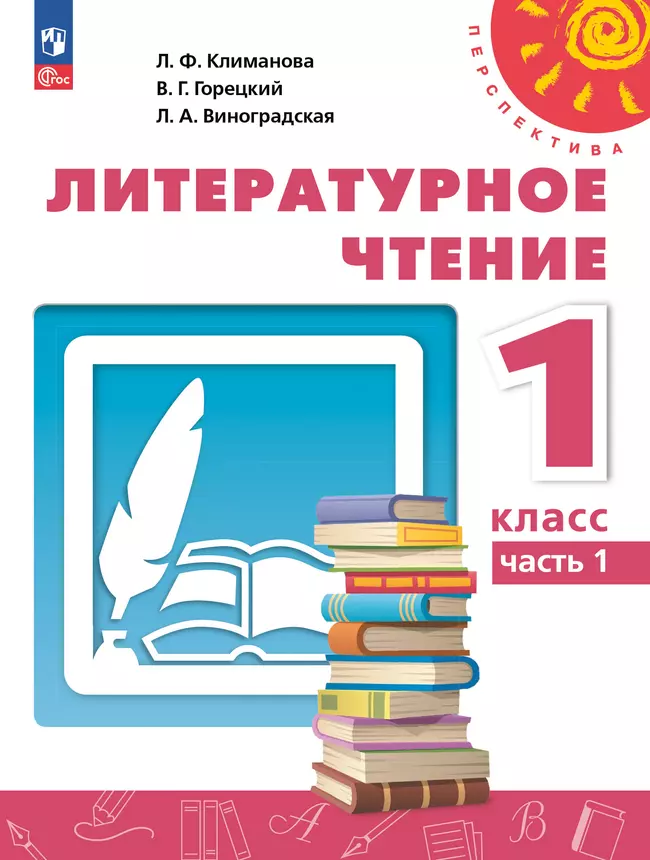 Литературное чтение. 1 класс. В 2 ч. Часть 1. Учебное пособие 1