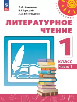 Литературное чтение. 1 класс. В 2 ч. Часть 1. Учебное пособие 1