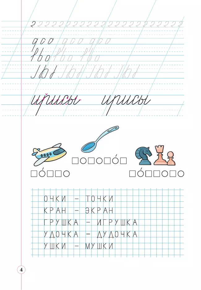 Тетрадь по письму для первого класса к букварю В.В.Репкина, Е.В.Восторговой, В.А.Левина: в 4 тетр. Тетрадь №2 Илюхина В.А., Восторгова Е.В. 8