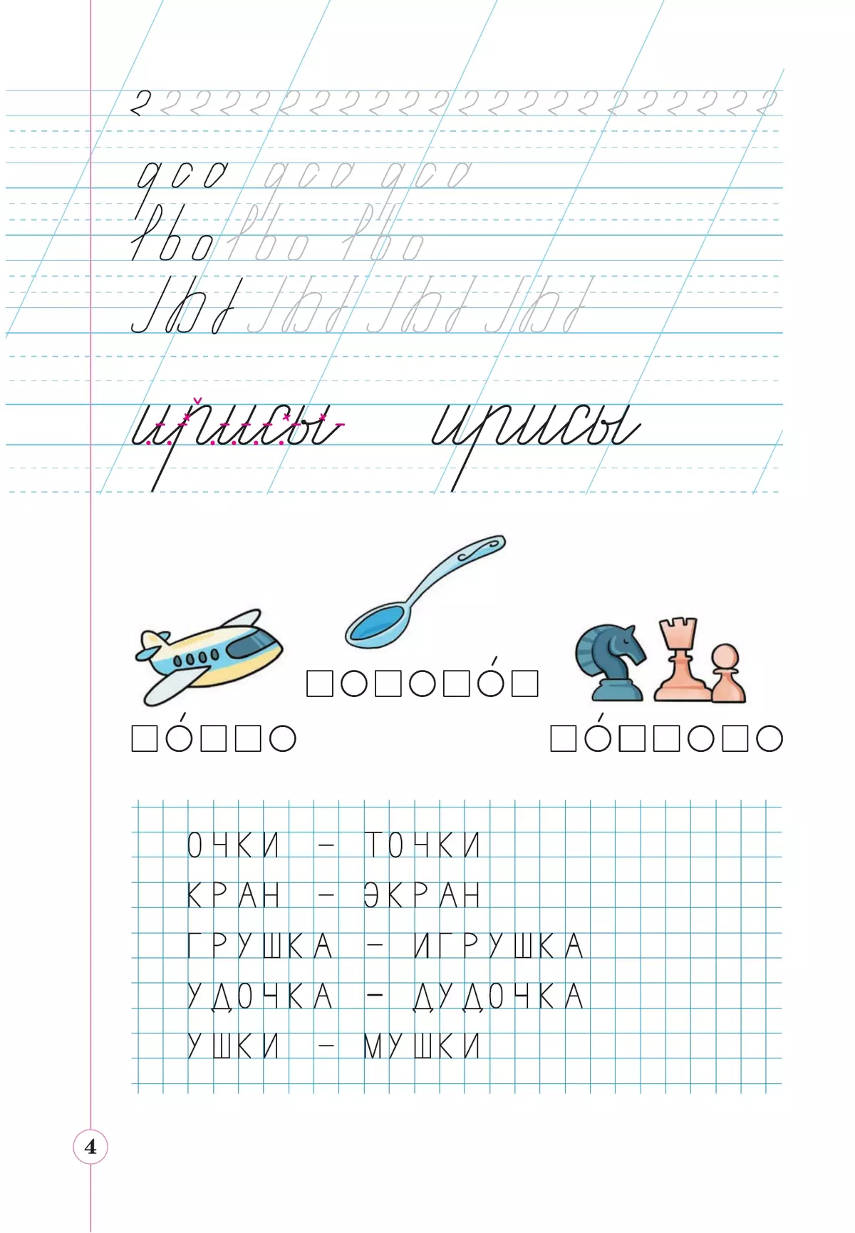 Тетрадь по письму для первого класса к букварю В.В.Репкина, Е.В.Восторговой, В.А.Левина: в 4 тетр. Тетрадь №2 Илюхина В.А., Восторгова Е.В. 8