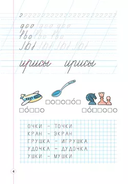 Тетрадь по письму для первого класса к букварю В.В.Репкина, Е.В.Восторговой, В.А.Левина: в 4 тетр. Тетрадь №2 Илюхина В.А., Восторгова Е.В. 8