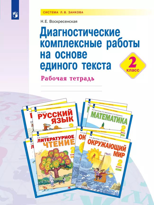 Диагностические комплексные работы на основе единого текста. 2 класс 1