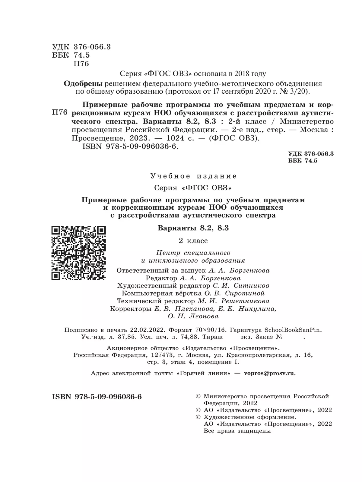 Примерные рабочие программы по учебным предметам и коррекционным курсам НОО обучающихся с расстройствами аутистич. спектра. Варианты 8.2, 8.3. 2 класс 6