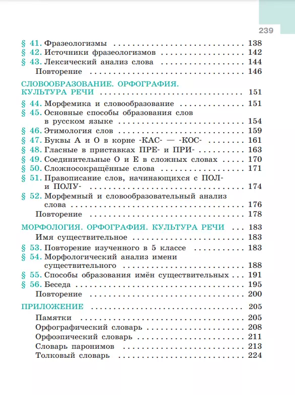 Русский язык. 6 класс. Учебник. В 2 частях. Часть 1 7 Русский язык. 6 класс. Учебник. В 2 частях. Часть 1 7