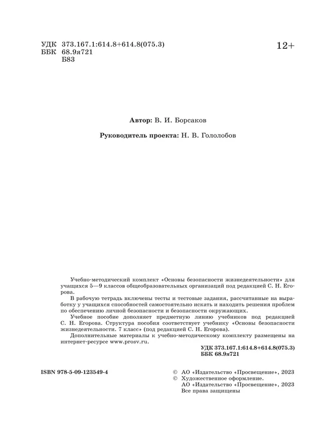 Основы безопасности жизнедеятельности. Рабочая тетрадь. 7 класс 39 Основы безопасности жизнедеятельности. Рабочая тетрадь. 7 класс 39