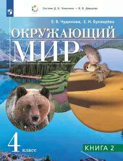 Окружающий мир. 4 класс. Учебник. В двух книгах. Книга 2 1