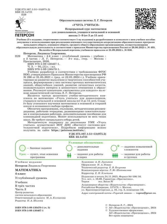 Математика. 4 класс. Учебник. В 3 частях. Часть 3. Углублённый уровень 10
