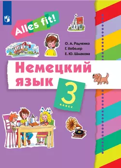 Немецкий язык. 3 класс. Электронная форма учебника 1