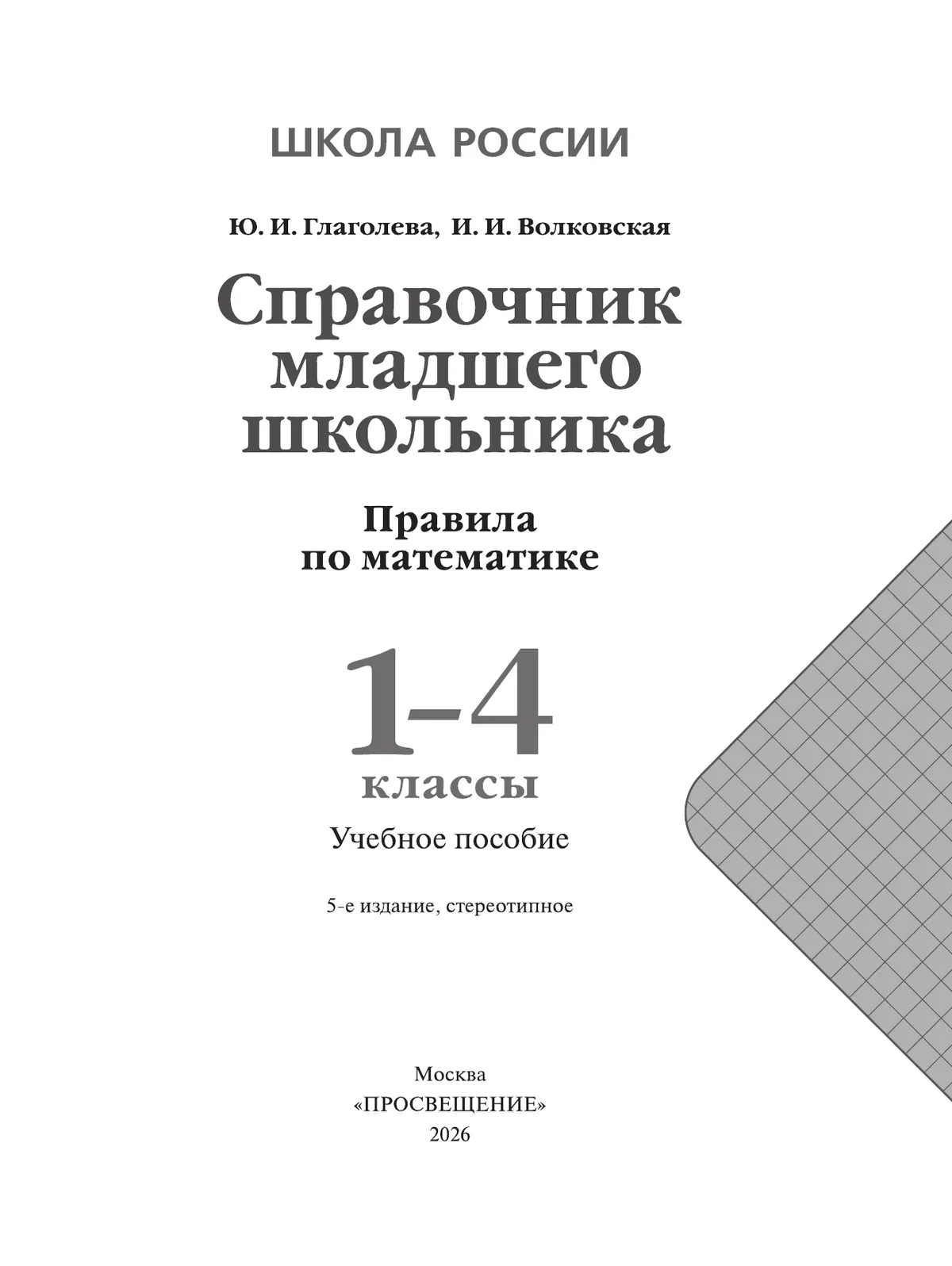 Справочник младшего школьника. Правила по математике. 1-4 классы 18