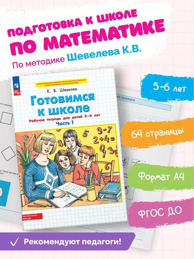 Готовимся к школе. Рабочая тетрадь для детей 5-6 лет. В 2 ч. Часть 1 9