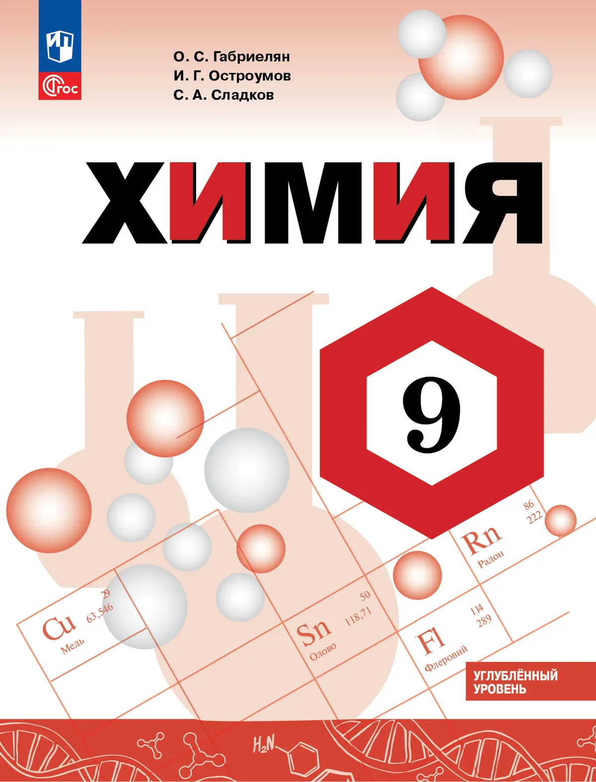 Химия. 9 класс. Углублённый уровень. Учебник 1
