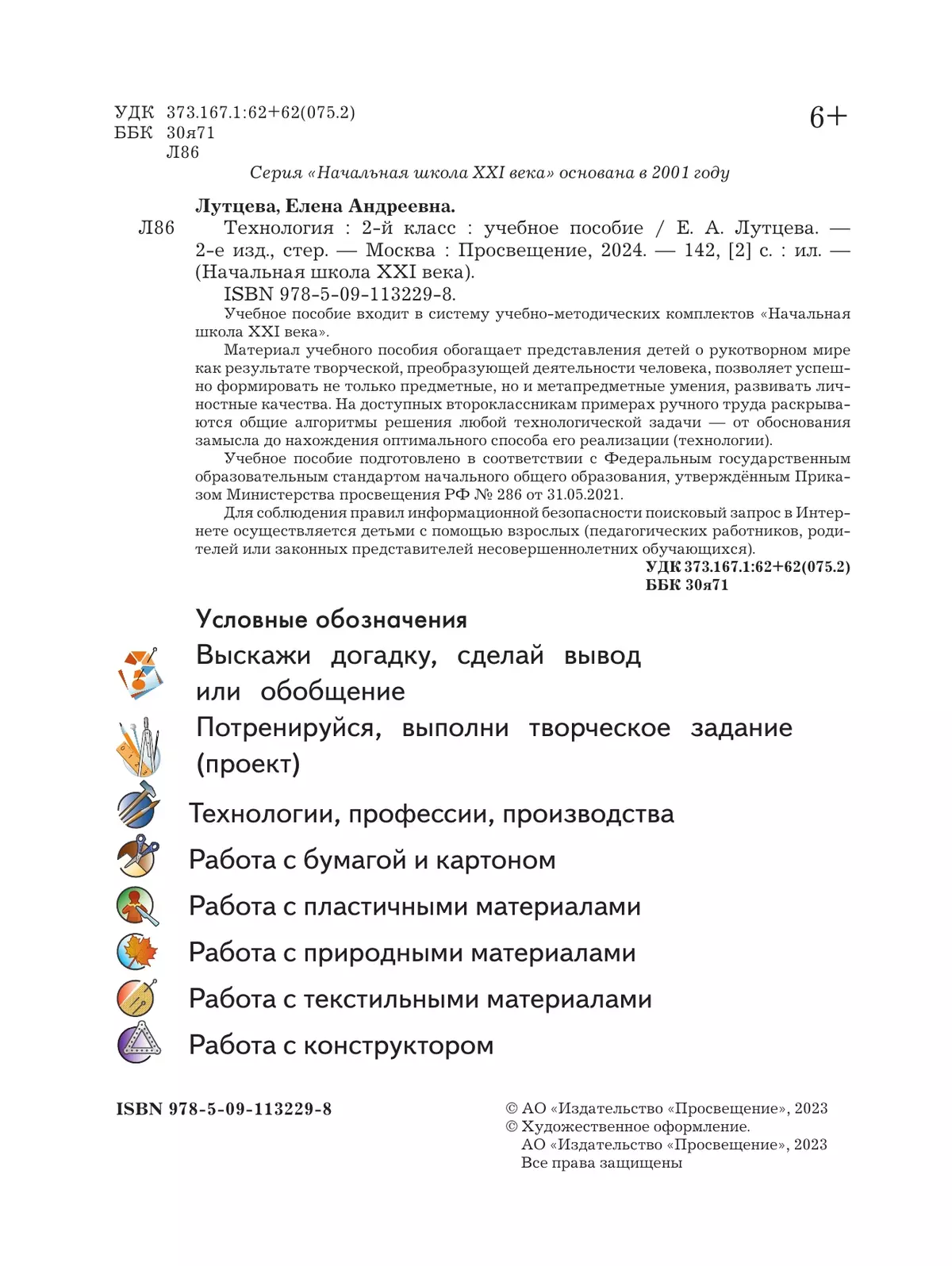Лутцева. Технология. 2 класс. Учебное пособие 40