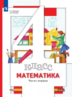 Математика. 4 класс. Учебник. В 2 ч. Часть 1 1