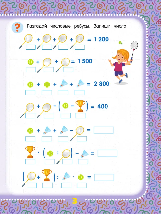Математические головоломки. 10+ 3