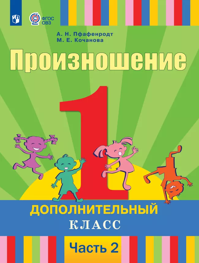 Произношение. 1 дополнительный класс. Учебник. В 2 ч. Часть 2 (для слабослышащих и позднооглохших обучающихся) 1
