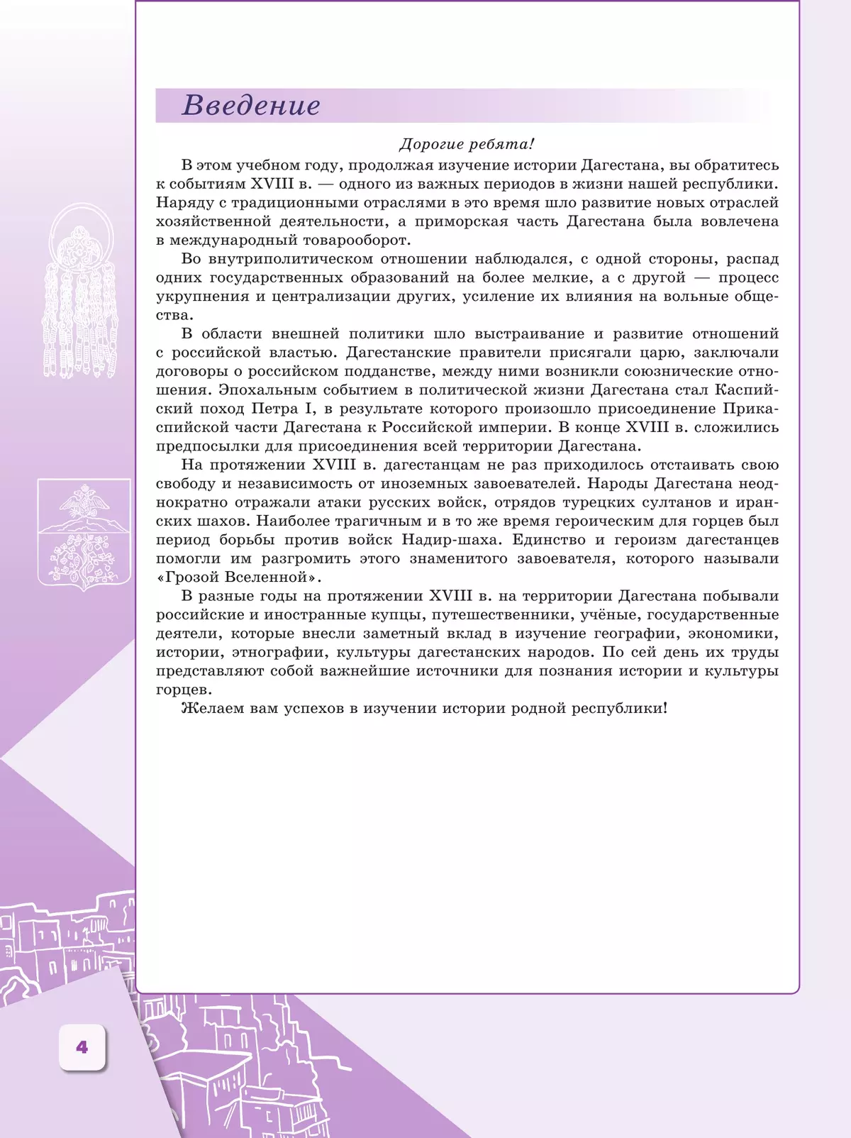 История Дагестана. XVIII в. 8 кл. Учебное пособие 24