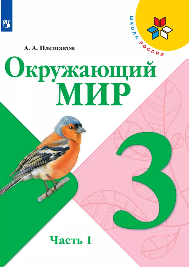 Окружающий мир. 3 класс. Электронная форма учебника. В 2 ч. Часть 1 1 Окружающий мир. 3 класс. Электронная форма учебника. В 2 ч. Часть 1 1