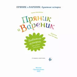 Пряник и Вареник. Сборник 2 10
