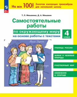МишакинаТ. Л., Д. А. Мишакин. Самостоятельные работы по окружающему миру на основе работы с текстами. 4 класс 1