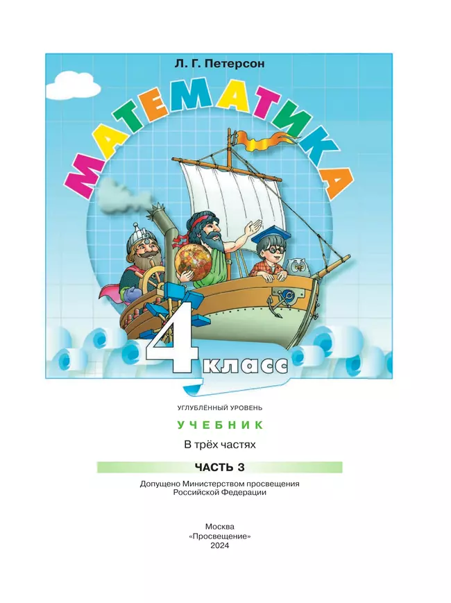 Математика. 4 класс. Учебник. В 3 частях. Часть 3. Углублённый уровень 10 Математика. 4 класс. Учебник. В 3 частях. Часть 3. Углублённый уровень 10