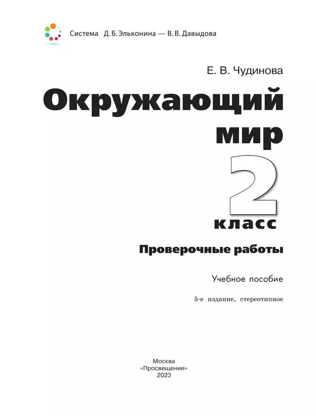 Окружающий мир. 2 класс. Проверочные работы 20 Окружающий мир. 2 класс. Проверочные работы 20