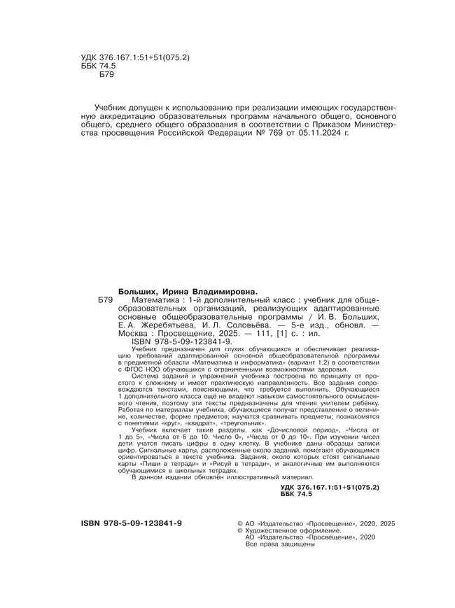 Математика. 1 дополнительный класс. Учебник (для глухих обучающихся) 45 Математика. 1 дополнительный класс. Учебник (для глухих обучающихся) 45