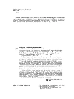 Математика. 1 дополнительный класс. Учебник (для глухих обучающихся) 45