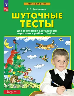 Шуточные тесты для совместной деятельности взрослого и ребёнка 5-7 лет 1
