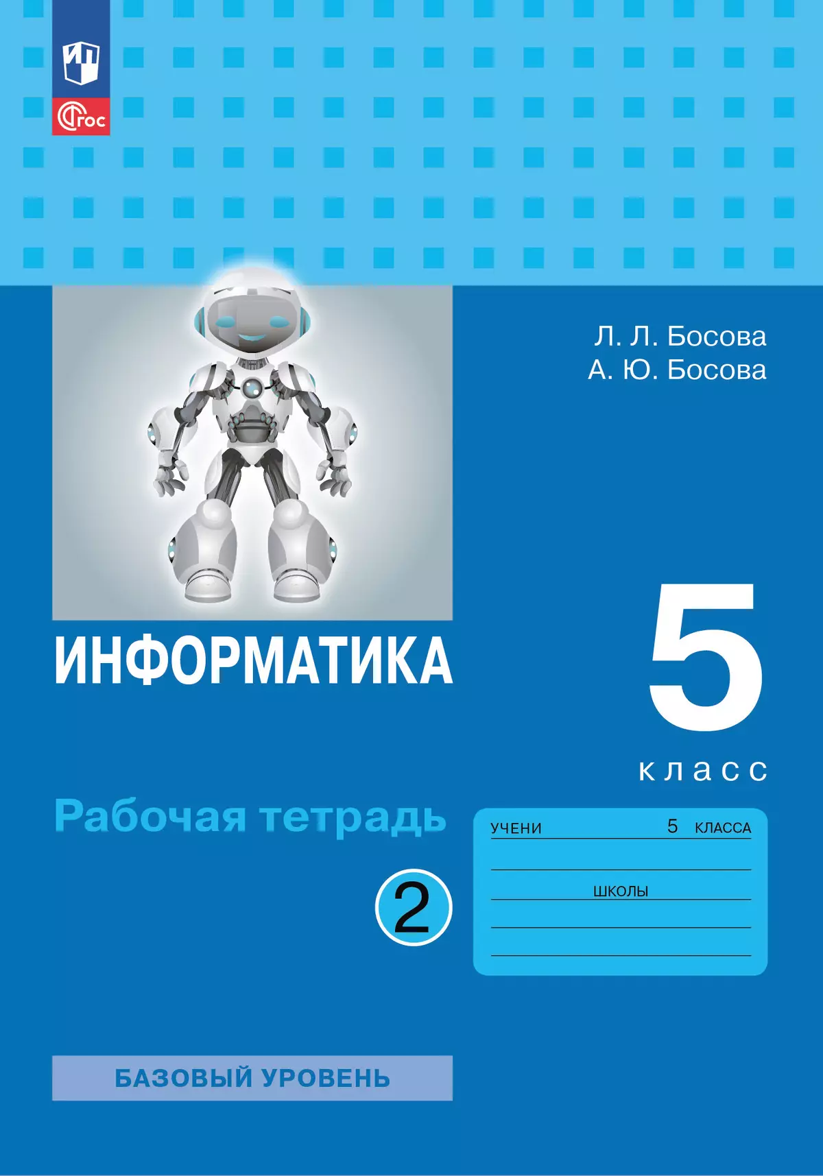 Информатика: рабочая тетрадь для 5 класса : в 2 ч. Ч.2 1