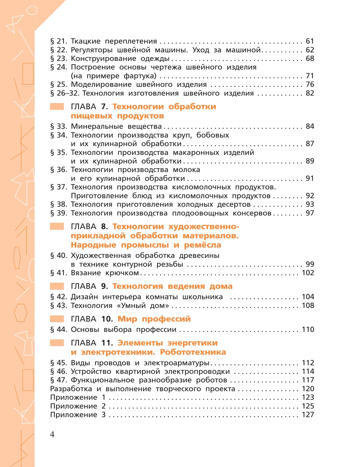 Технология. Рабочая тетрадь. 6 класс. 30