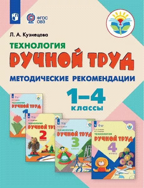 Технология. Ручной труд. Методические рекомендации.1-4 классы (для обучающихся с интеллектуальными нарушениями) (PDF-версия) 1