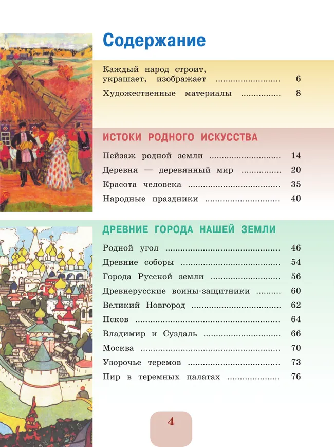 Изобразительное искусство. 4 класс. Учебник 17 Изобразительное искусство. 4 класс. Учебник 17