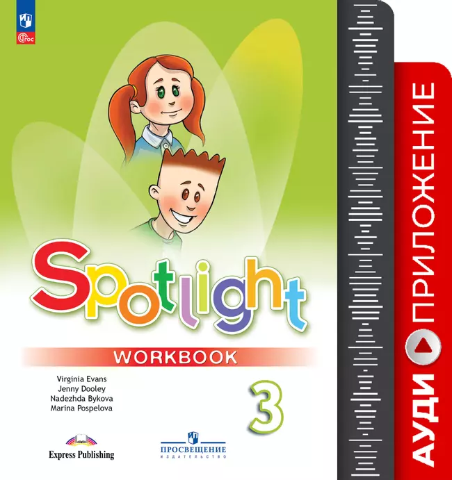 Английский в фокусе. Аудиоприложение к рабочей тетради. 3 класс 1