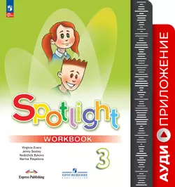 Английский в фокусе. Аудиоприложение к рабочей тетради. 3 класс 1