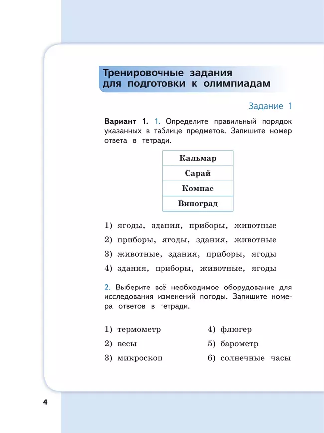 Сборник метапредметных заданий для начальной школы. 3 класс. В 2 -х частях. Часть 1. 9 Сборник метапредметных заданий для начальной школы. 3 класс. В 2 -х частях. Часть 1. 9