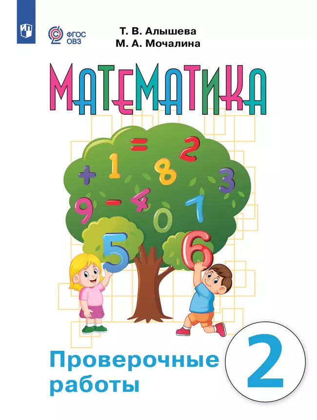 Математика. Проверочные работы. 2 класс (для обучающихся с интеллектуальными нарушениями) 1