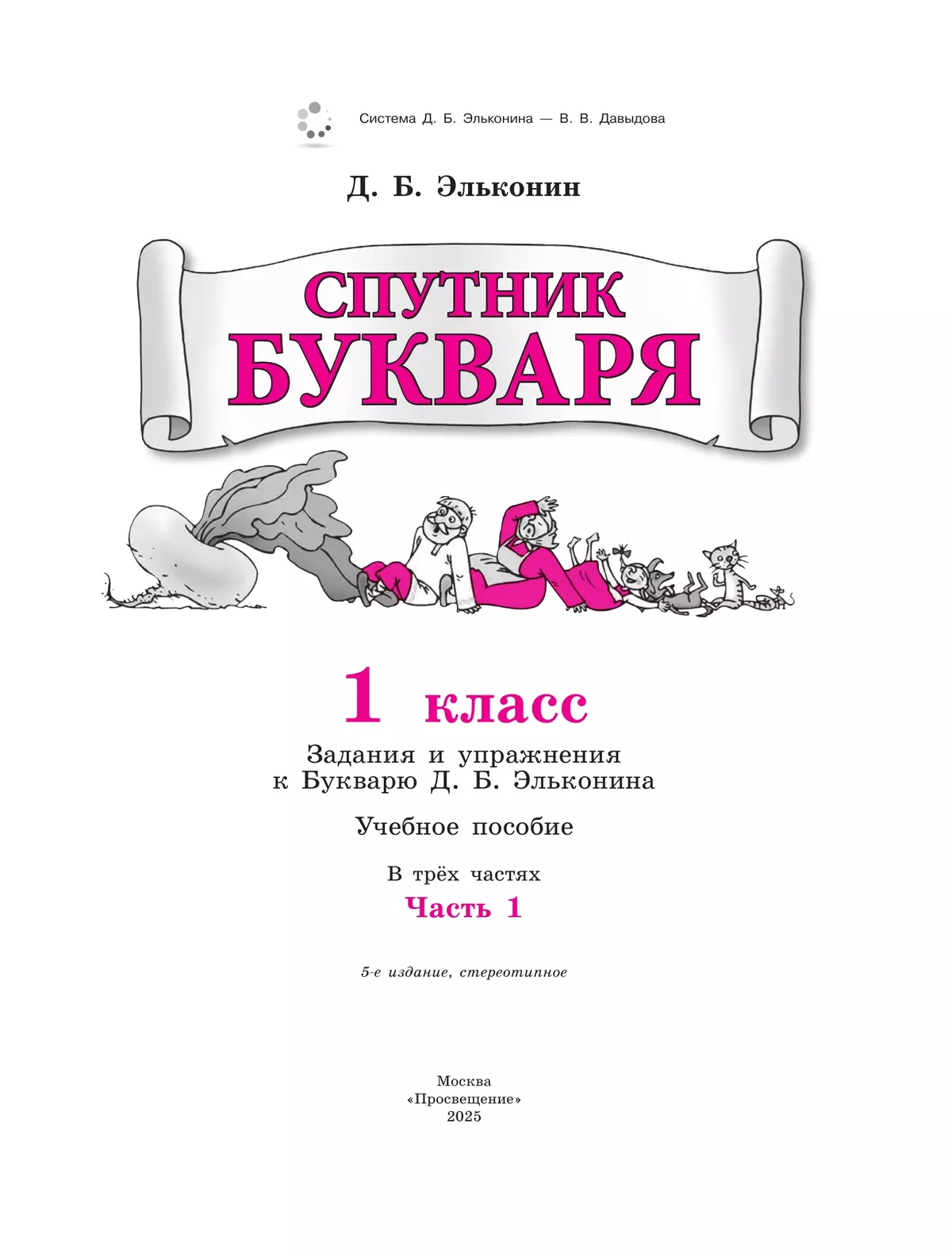 Спутник букваря. В 3 частях. Часть 1 40