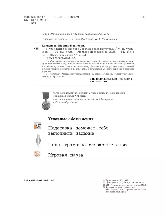Русский язык. 2 класс. Учусь писать без ошибок. Рабочая тетрадь 39 Русский язык. 2 класс. Учусь писать без ошибок. Рабочая тетрадь 39