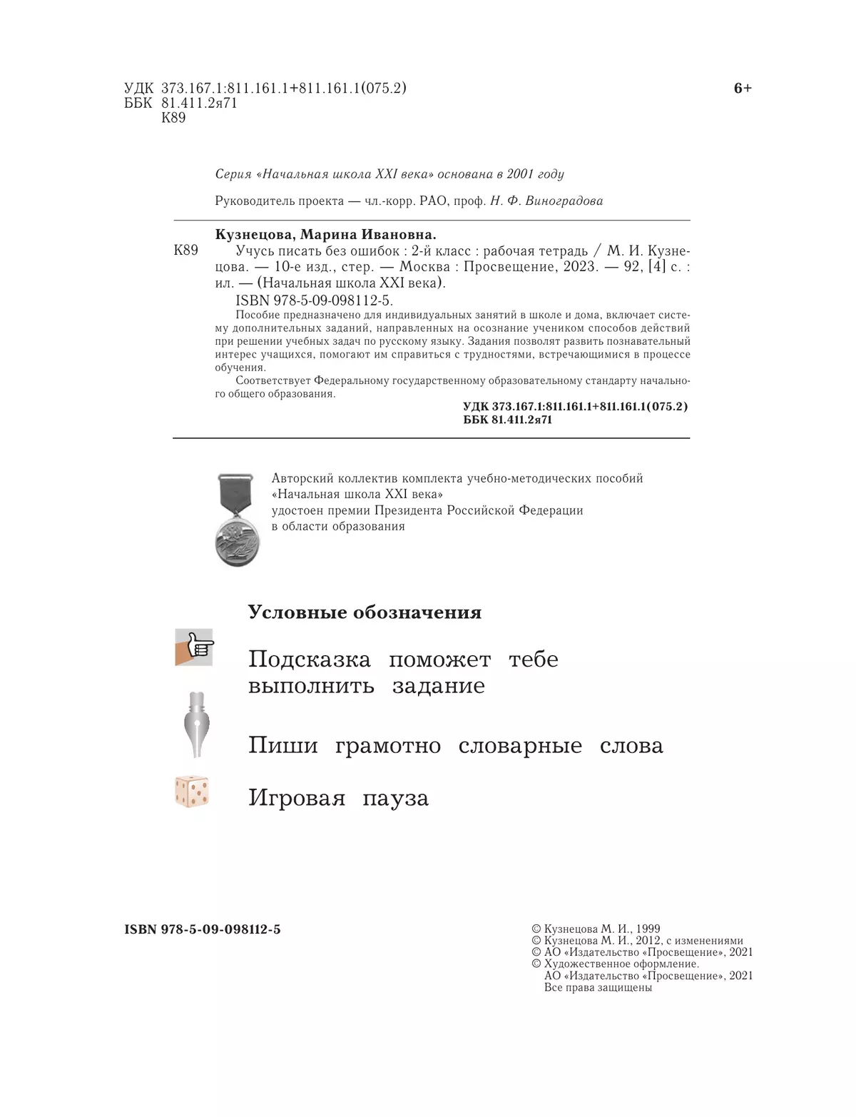 Русский язык. 2 класс. Учусь писать без ошибок. Рабочая тетрадь 39