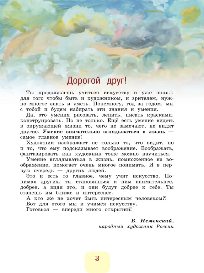 Изобразительное искусство. 3 класс. Учебник 23 Изобразительное искусство. 3 класс. Учебник 23