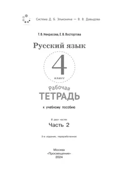 Русский язык. 4 класс. В 2 частях. Часть 2. Рабочая тетрадь к учебному пособию 15