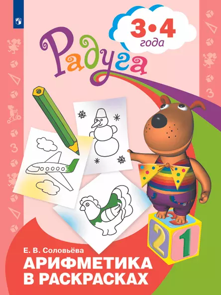 Арифметика в раскрасках. Пособие для детей 3-4 лет 1 Арифметика в раскрасках. Пособие для детей 3-4 лет 1