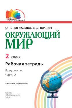 Окружающий мир. Рабочая тетрадь. 2 класс. В 2 частях. Часть 2 13