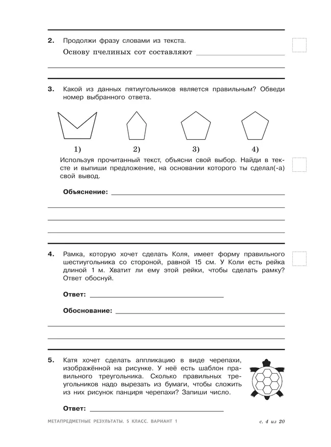 Метапредметные результаты. Стандартизированные материалы для оценки читательской грамотности. 5 класс. Варианты 1-4 16 Метапредметные результаты. Стандартизированные материалы для оценки читательской грамотности. 5 класс. Варианты 1-4 16