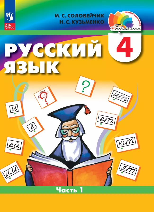 Русский язык. 4 класс. В 2 частях. Часть 1. Электронная форма учебного пособия 1
